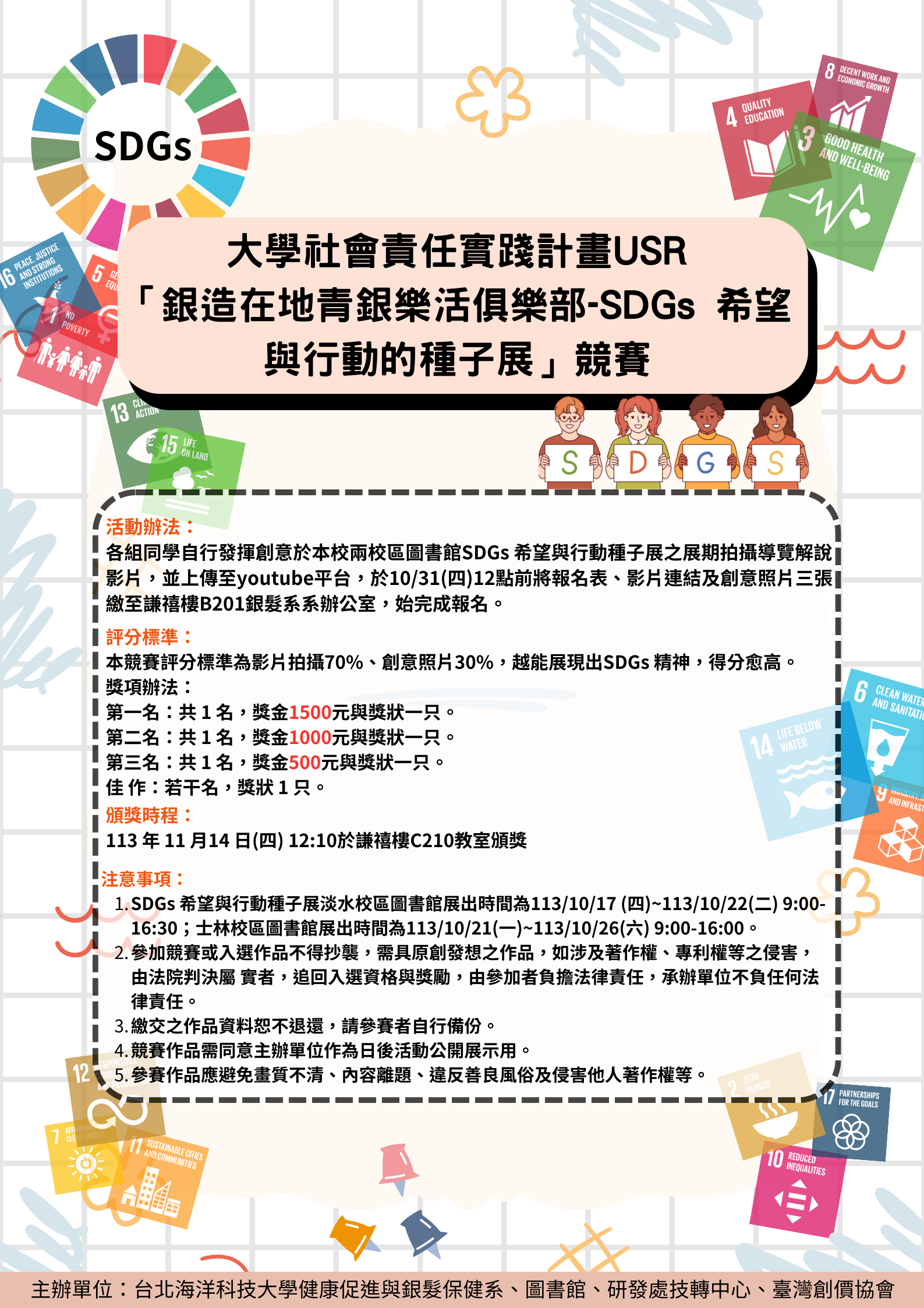 「銀造在地青銀樂 活俱樂部-SDGs 希望與行動的種子展」競賽辦法