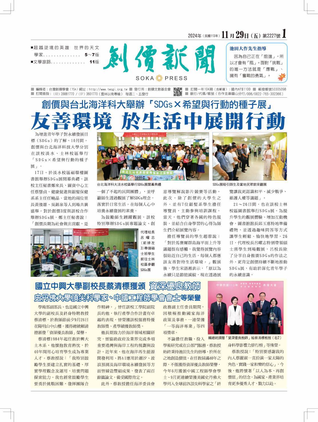  創價協會與台北海洋科大銀髮系舉辦 SDGs X希望與行動種子展-創價新聞報報導