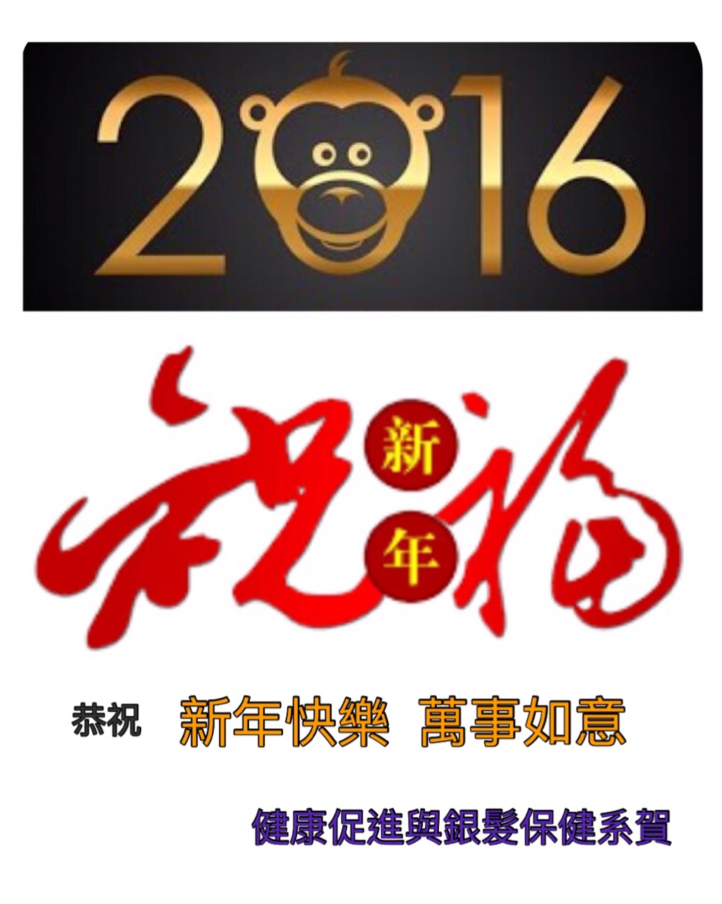 新年快樂