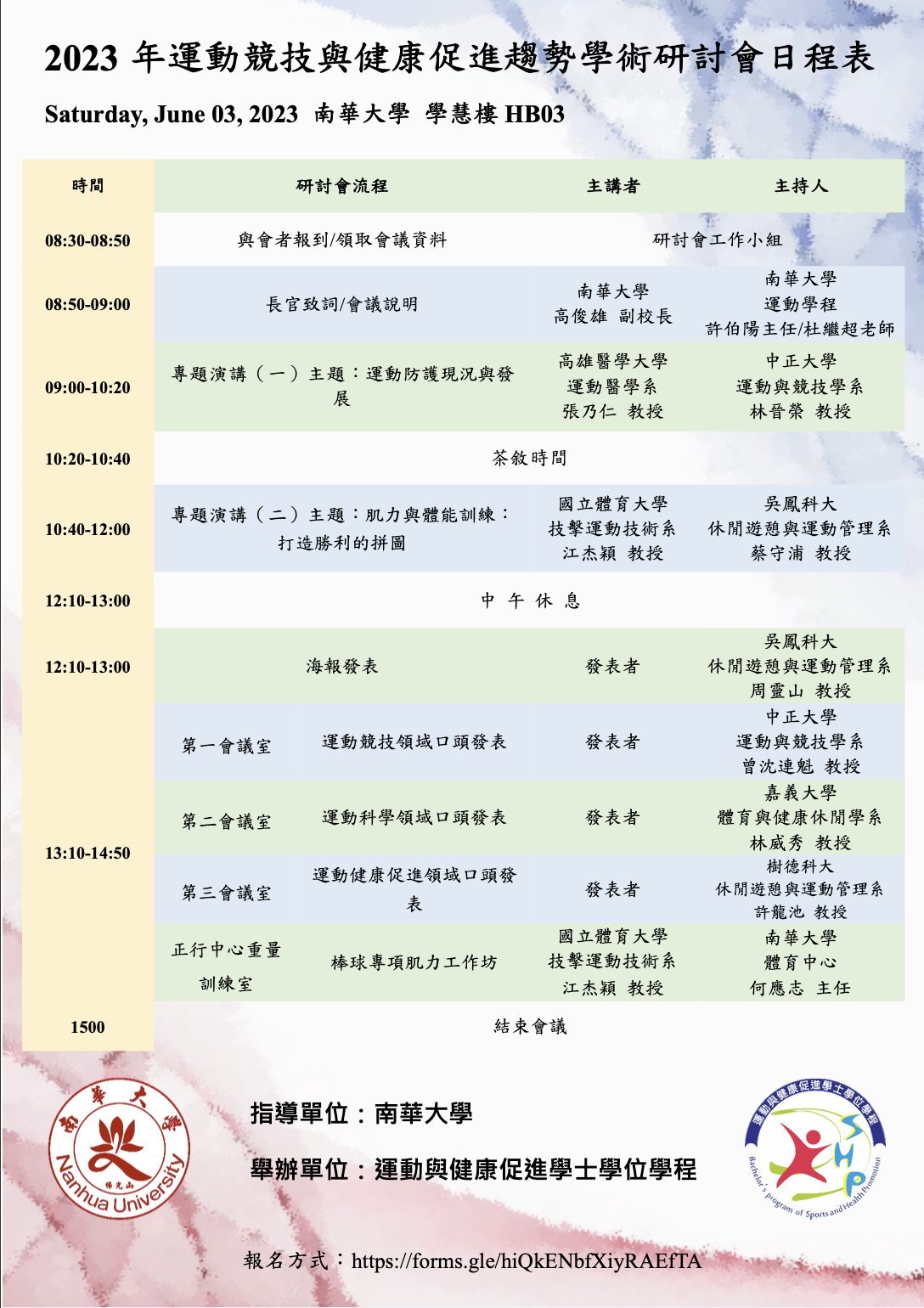 2023年運動競技與健康促進趨勢研討會_日程表