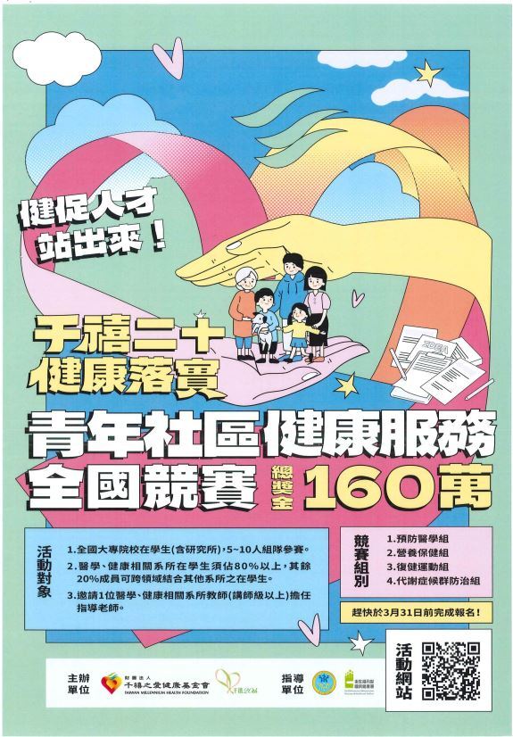 千禧二十 健康落實 青年社區健康服務全國競賽海報