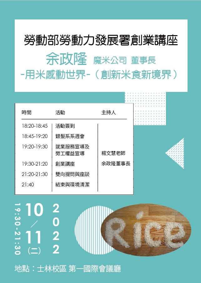 111年10月11日(二)勞動部勞動力發展屬創業講座_用米感動世界(創新米食新境界)海報