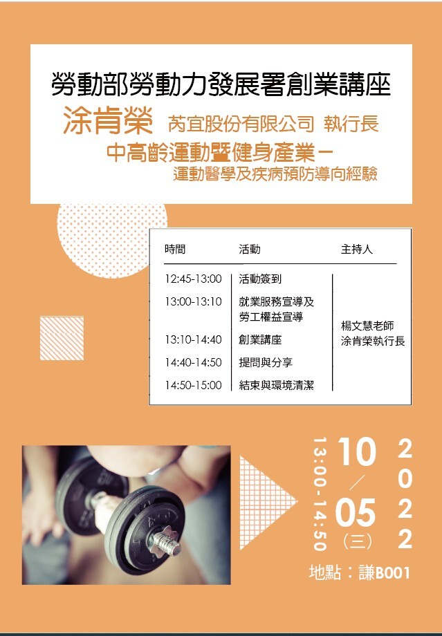 111年10月5日(三)勞動部勞動力發展屬創業講座_中高齡運動暨健身產業-運動醫學及疾病預防導向經驗海報