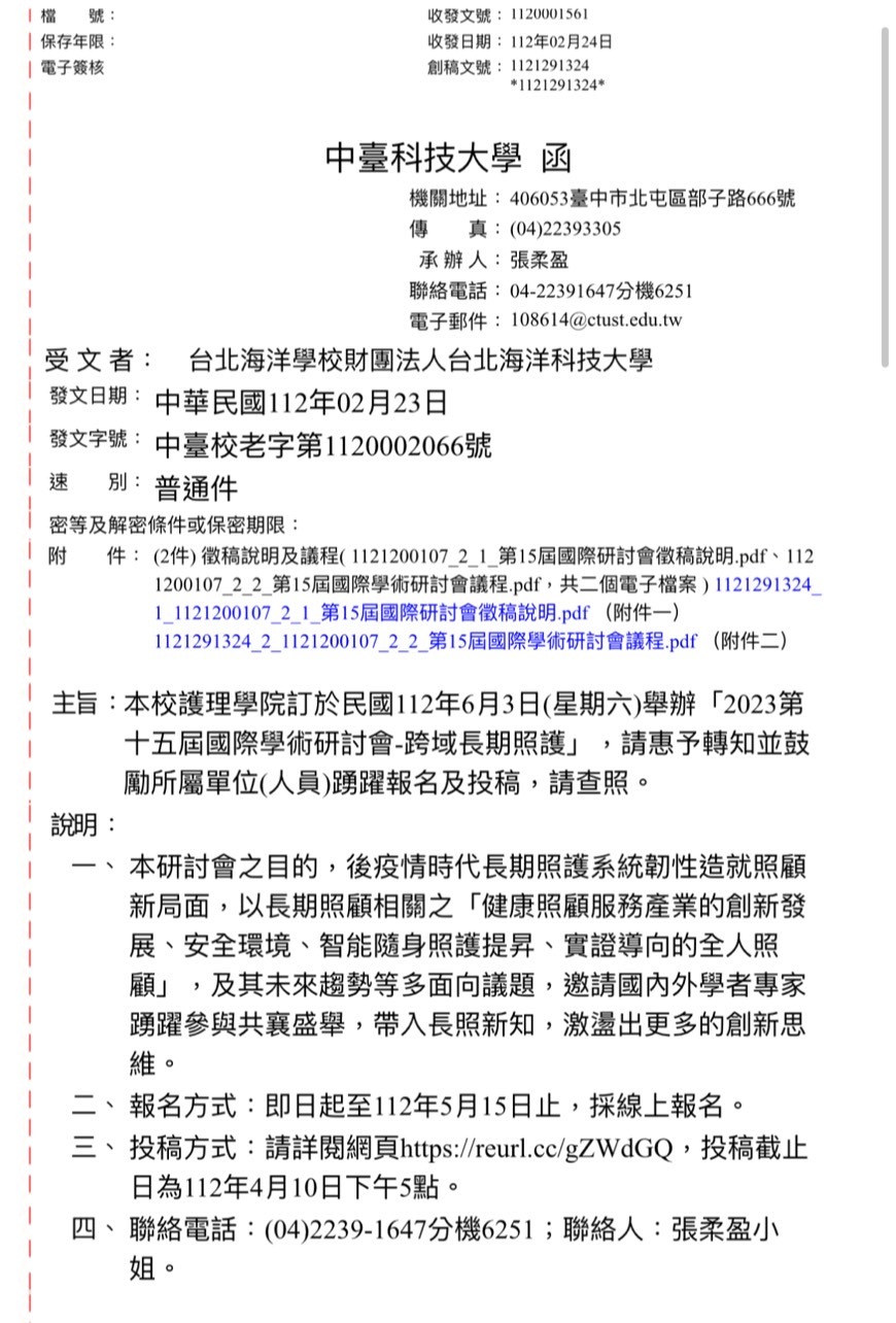 2023第十五屆國際學術研討會-跨域長期照護公文