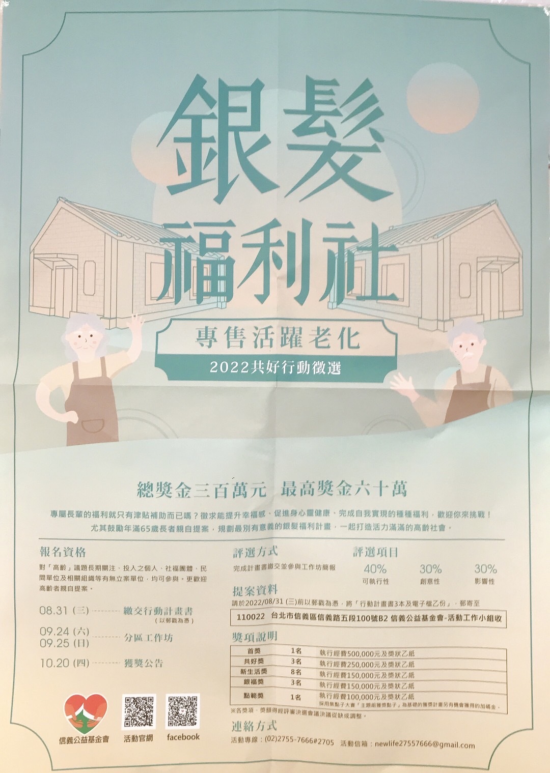 銀髮福利社 共好行動徵選(活動海報)