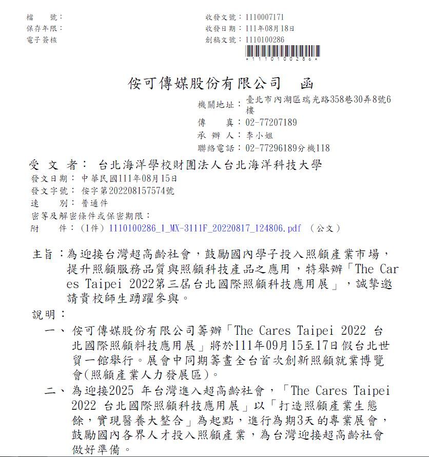 The Cares Taipei 2022第三屆台北國際照顧科技應用展公文1
