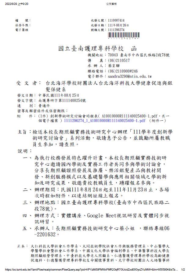 111學年度創新學術研究討論會公文