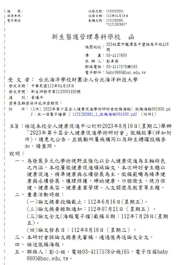 2023年第十屆全人健康促進學術研討會徵稿公文