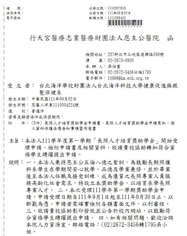 111學年度第一學期「長照人才培育獎助學金」開始受理申請公文