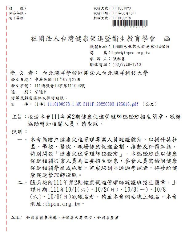 111年第2期健康促進管理師認證班招生簡章公文