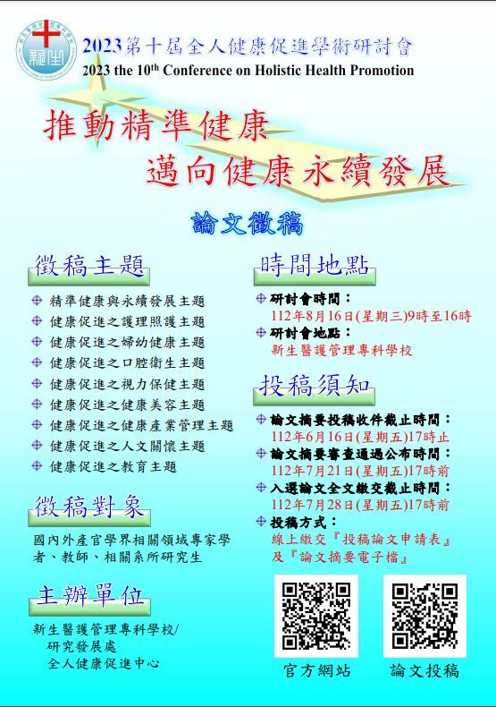 2023年第十屆全人健康促進學術研討會徵稿海報