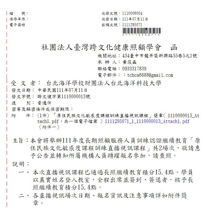 社團法人臺灣跨文化健康照顧學會舉辦111年度長期照顧服務人員訓練認證繼續教育「原住民族文化敏感度課程訓練直播視訊課程」(公文)