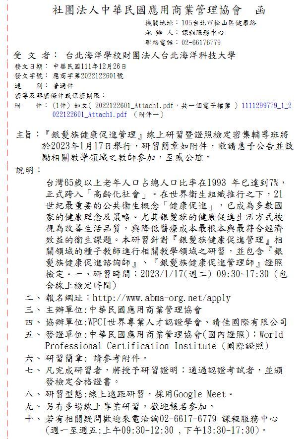 『銀髮族健康促進管理』線上研習暨證照檢定密集輔導班公文