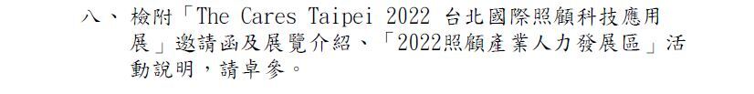 The Cares Taipei 2022第三屆台北國際照顧科技應用展公文3