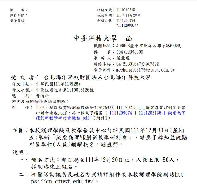 中臺科技大學護理學院及教學發展中心舉辦擬虛為實VR創新教學研討會公文