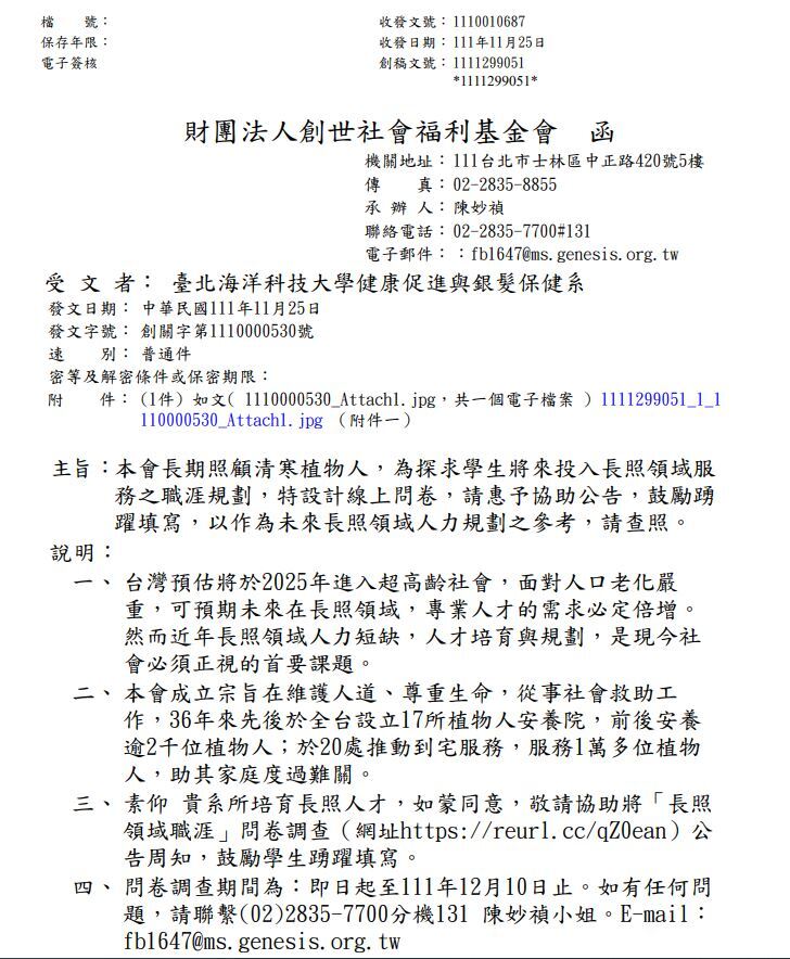 長照領域職涯問卷調查公文