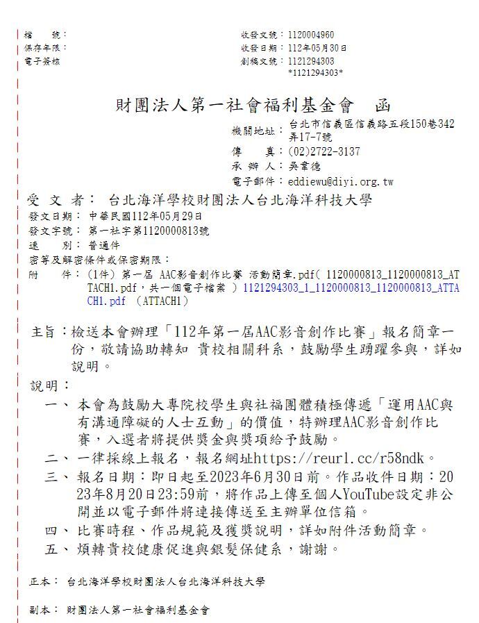 112年第一屆AAC影音創作比賽公文