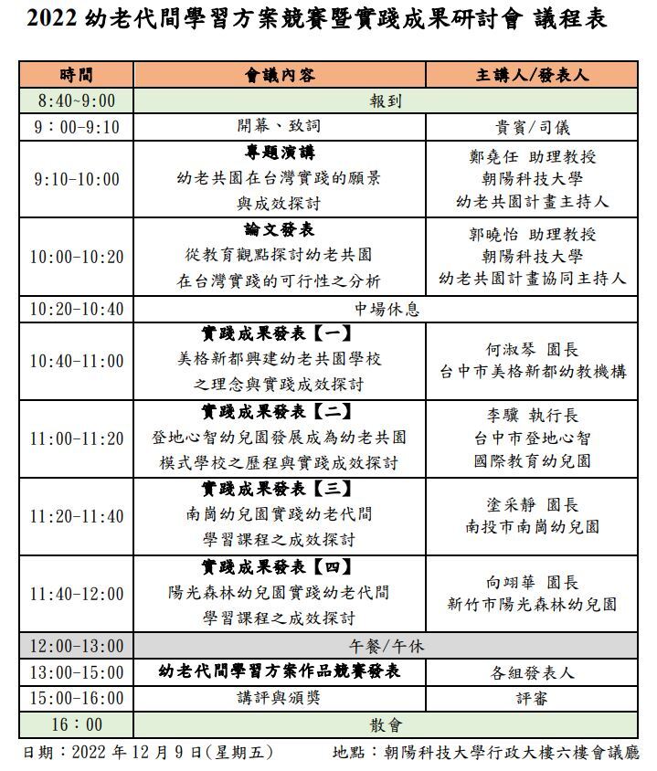 2022幼老代間學習方案競賽暨實踐成果研討會 議程表