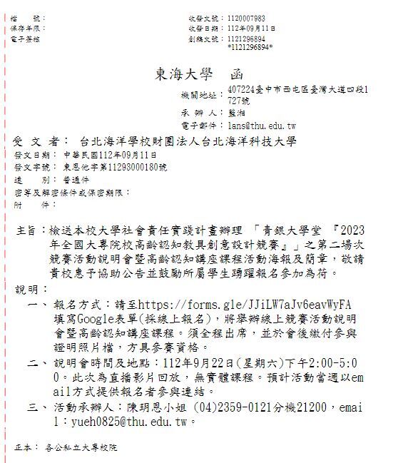 青銀大學堂 『2023年全國大專院校高齡認知教具創意設計競賽』公文