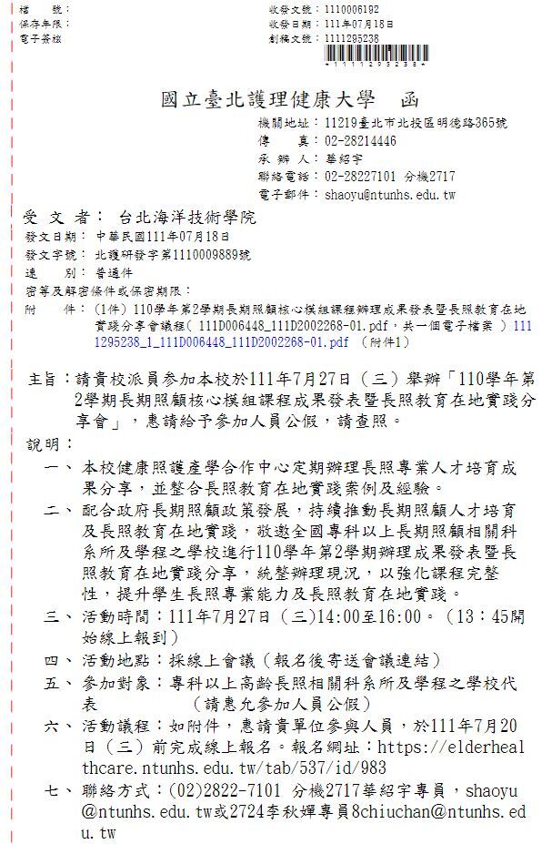 國立臺北護理健康大學邀請本校派員参加「110學年第2學期長期照顧核心模組課程成果發表暨長照教育在地實踐分享會」(公文)