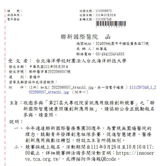 「第27屆大專校院資訊應用服務創新競賽」之「聯新國際智慧健康照護創新應用組」公文