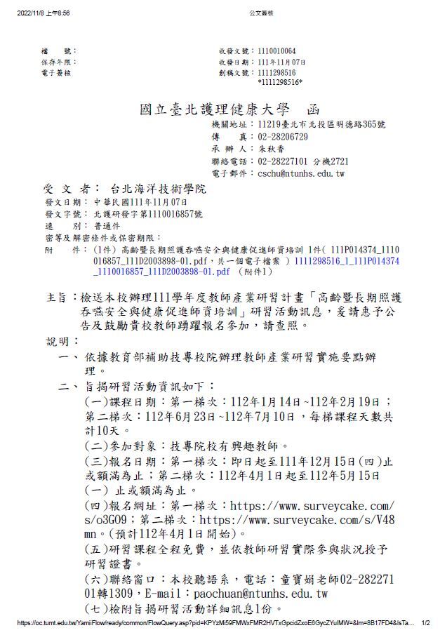 高齡暨長期照護吞嚥安全與健康促進師資培訓公文