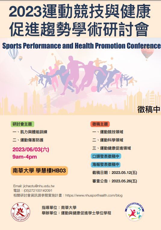 2023年運動競技與健康促進趨勢研討會海報
