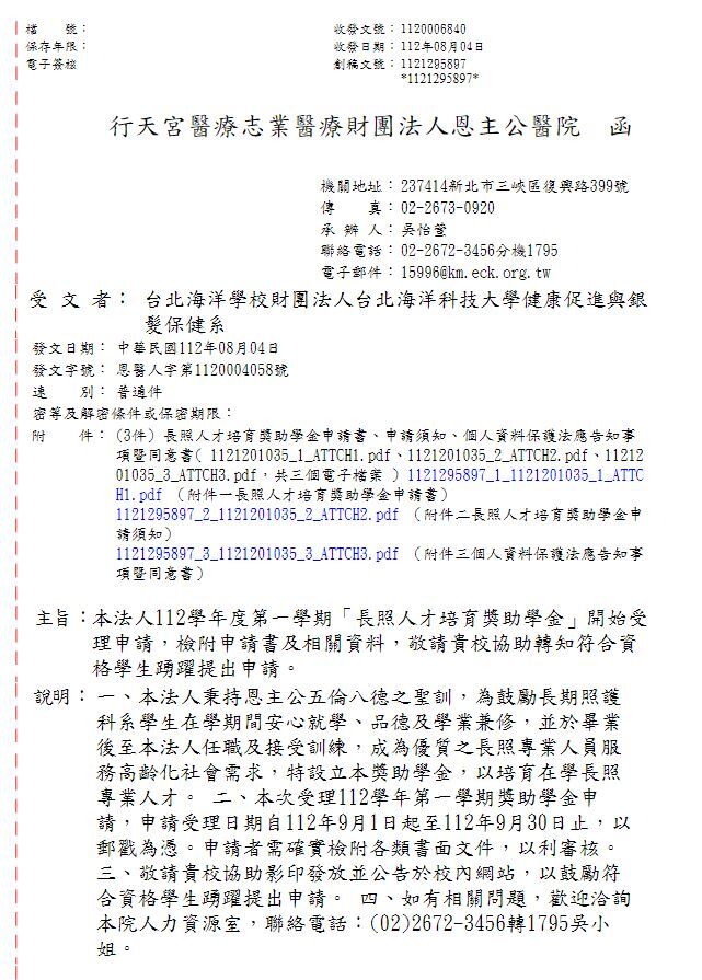 112學年度第一學期長照人才培育獎助學金申請公文