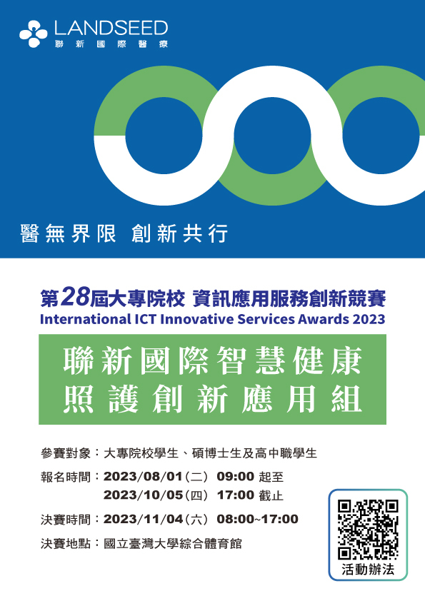 聯新國際智慧健康照護與運動醫學組海報