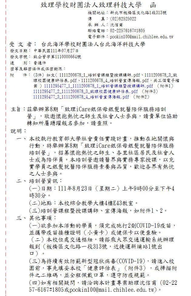 致理iCare銀保母銀髮就醫陪伴服務培訓營公文