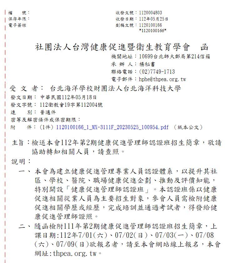 111年第2期健康促進管理師認證班招生公文