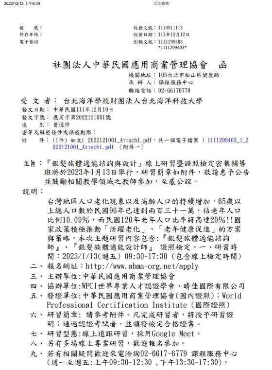 銀髮族體適能諮詢與設計線上研習公文