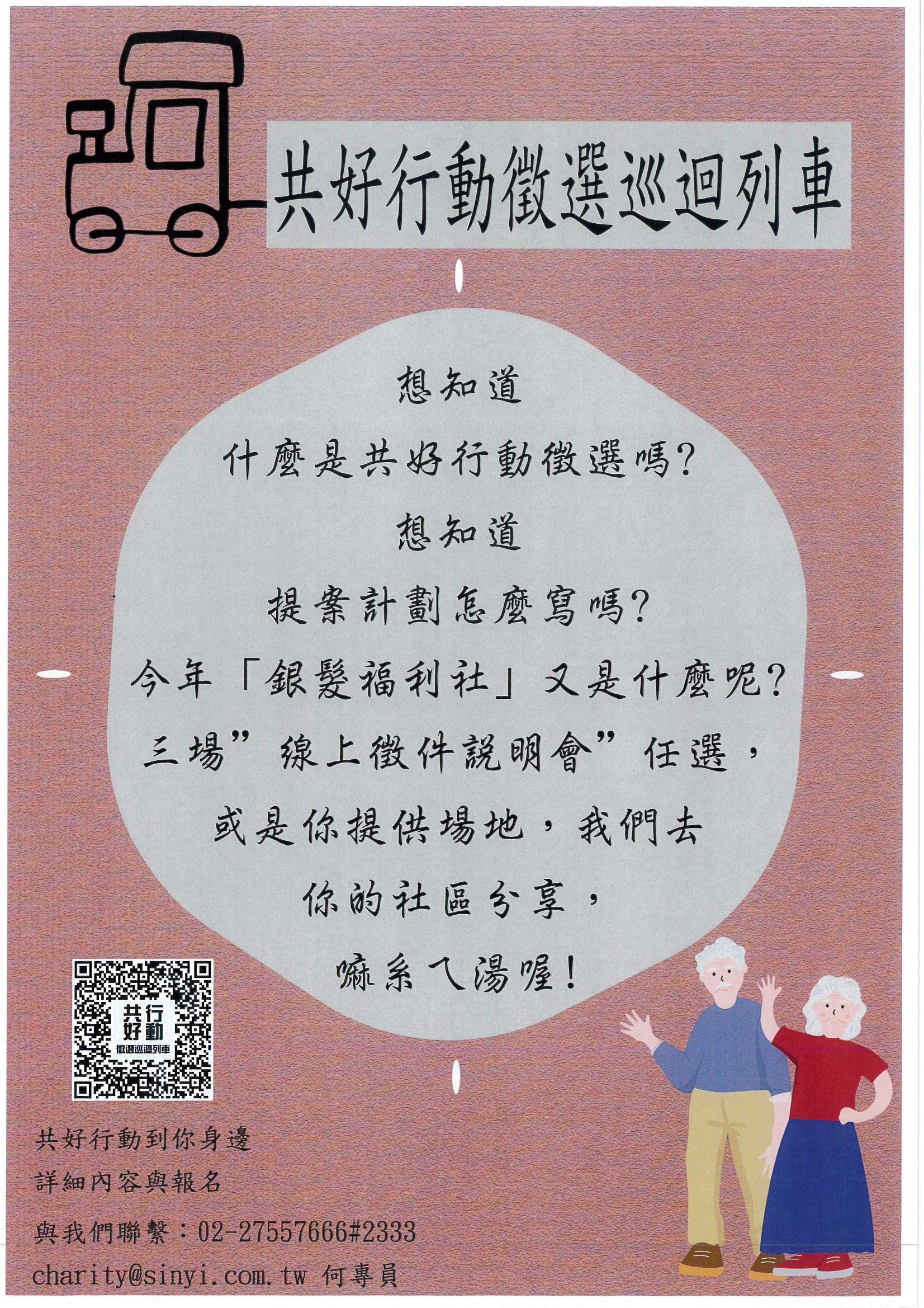 銀髮福利社 共好行動徵選(活動海報)