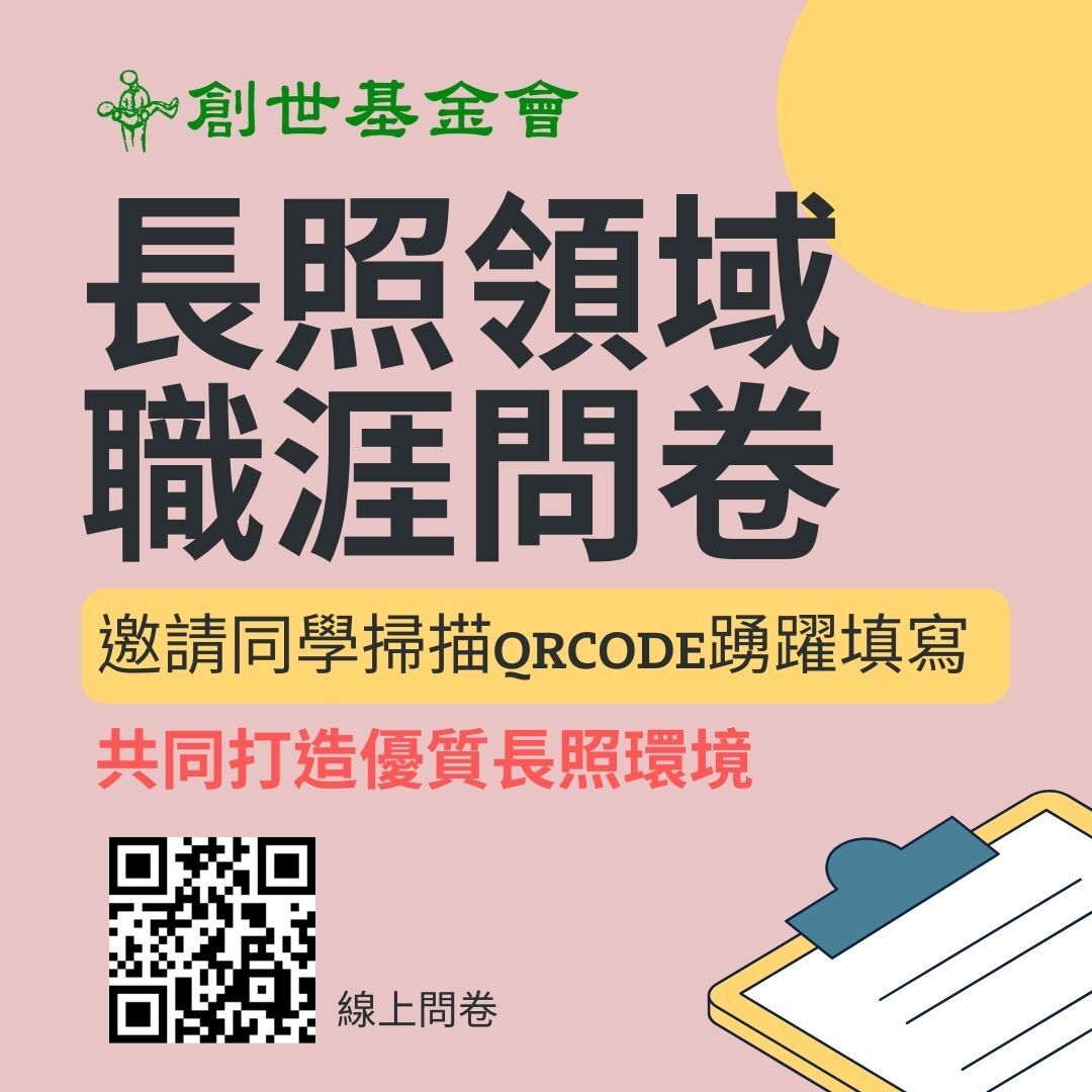 長照領域職涯問卷調查海報