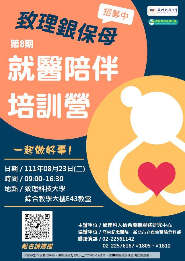 致理iCare銀保母銀髮就醫陪伴服務培訓營海報