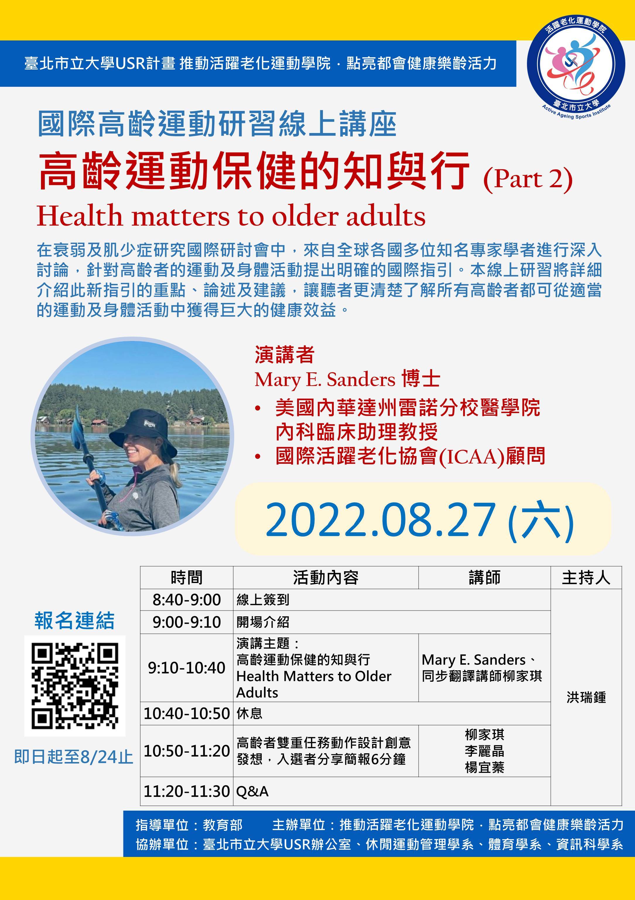 國際高齡運動研習線上講座-Part2(活動海報)