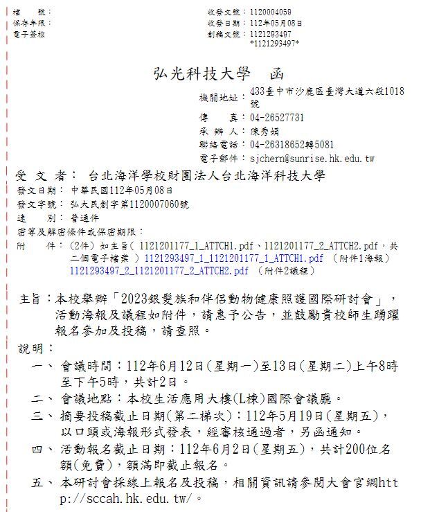 2023銀髮族和伴侶動物健康照護國際研討會公文