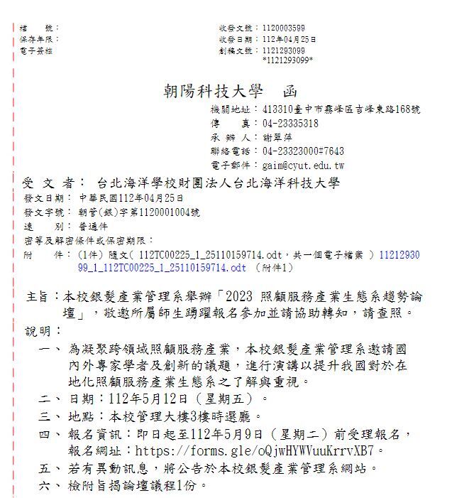 2023 照顧服務產業生態系趨勢論壇公文