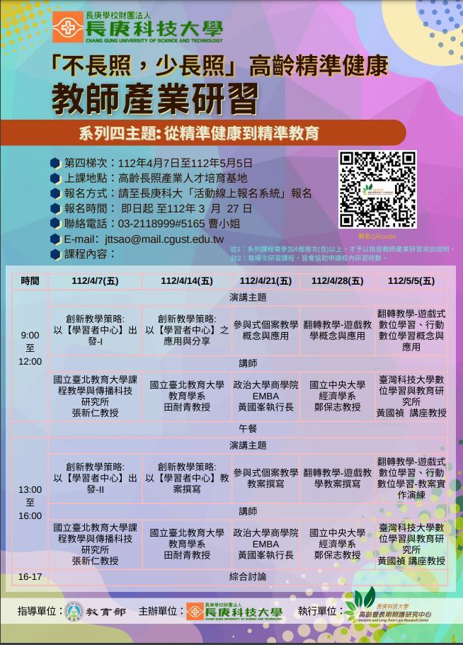 不長照，少長照_高齡精準健康教師產業研習海報