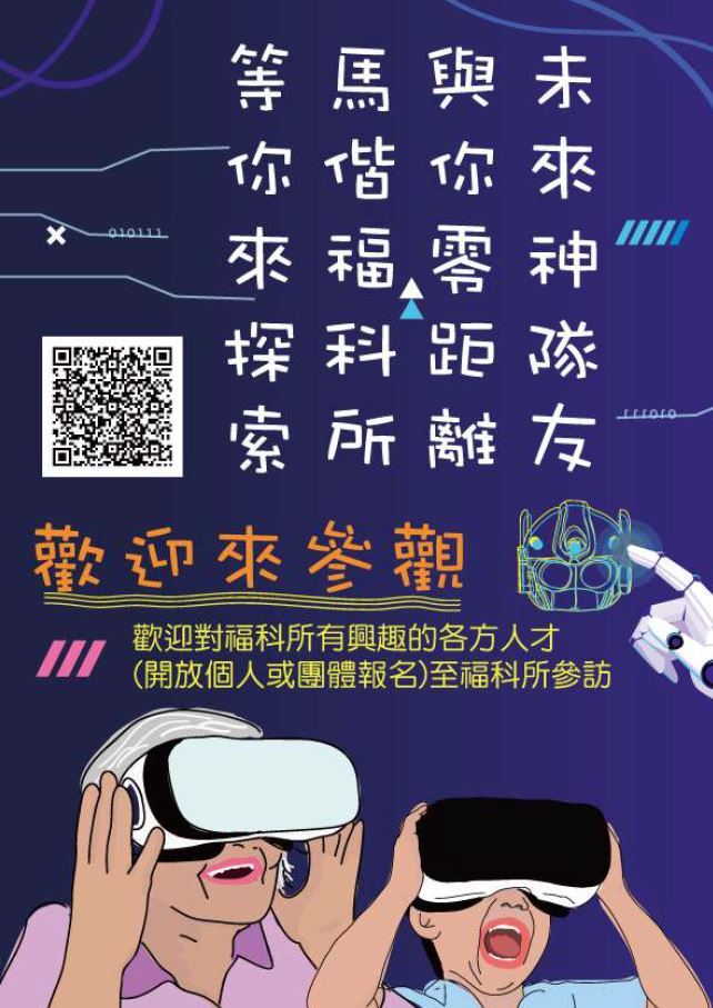 馬偕醫學院高齡福祉科技研究所參訪活動海報
