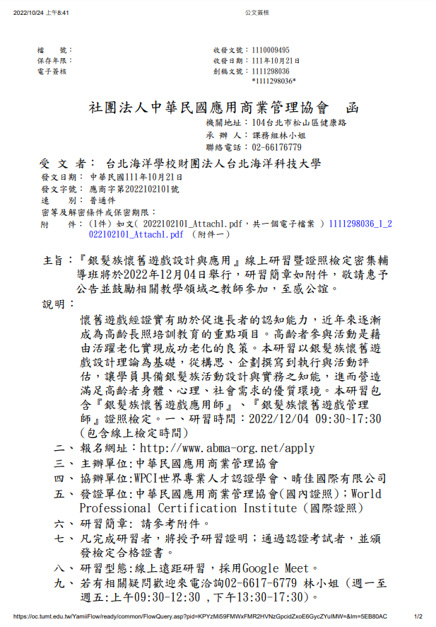 銀髮族懷舊遊戲設計與應用線上研習公文