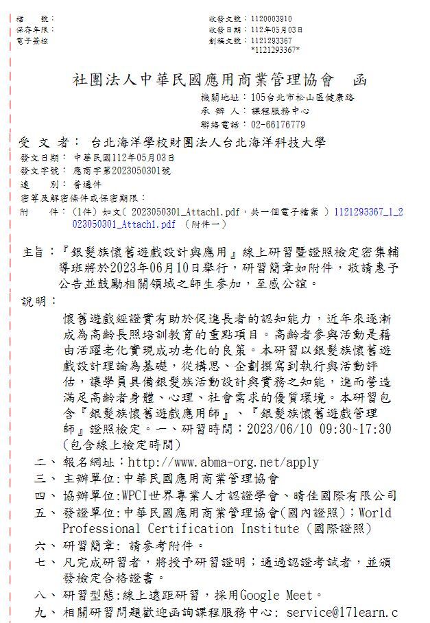 社團法人中華民國應用商業管理協會公文