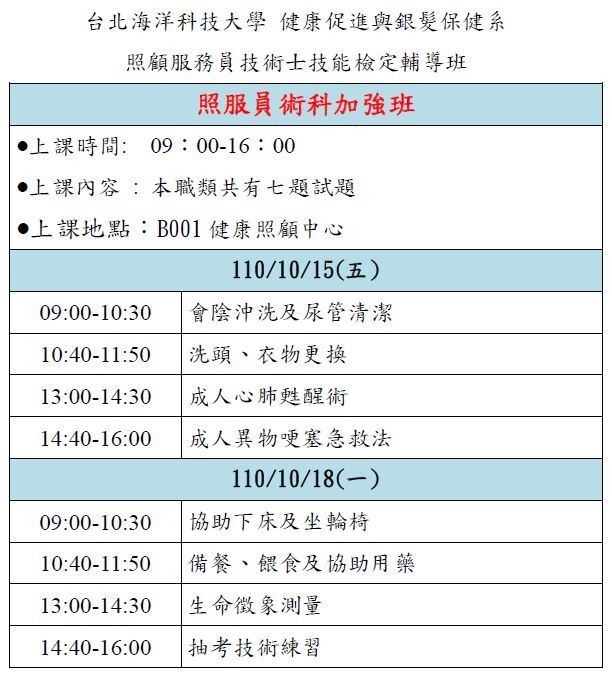 【活動公告】輔導班開課110年10月15-18日辦理照顧服務員技術士技能檢定輔導圖片