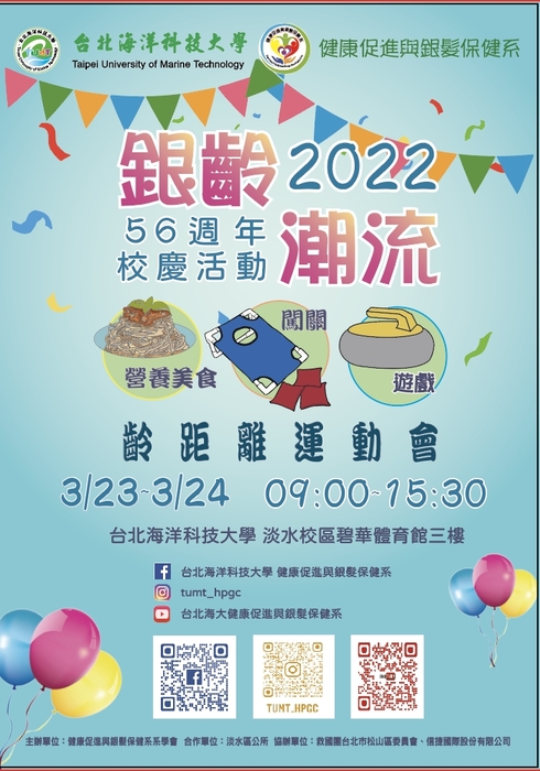 【活動公告】2022年3月23-24日 星期(三、四)   56週年校慶活動-銀齡潮流 齡距離運動會圖片