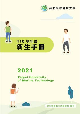 【公告】110學年度新生手冊圖片