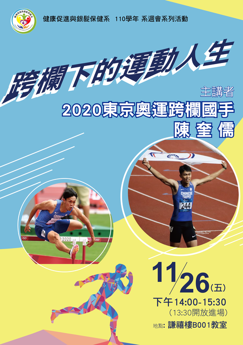 110-11-26(五)跨欄下的運動人生圖片