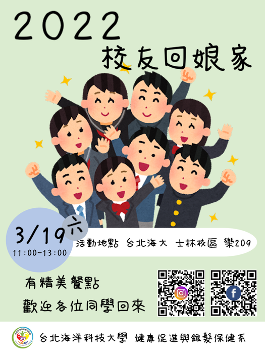 【活動公告】2022年3月19日星期(六)校友回娘家圖片