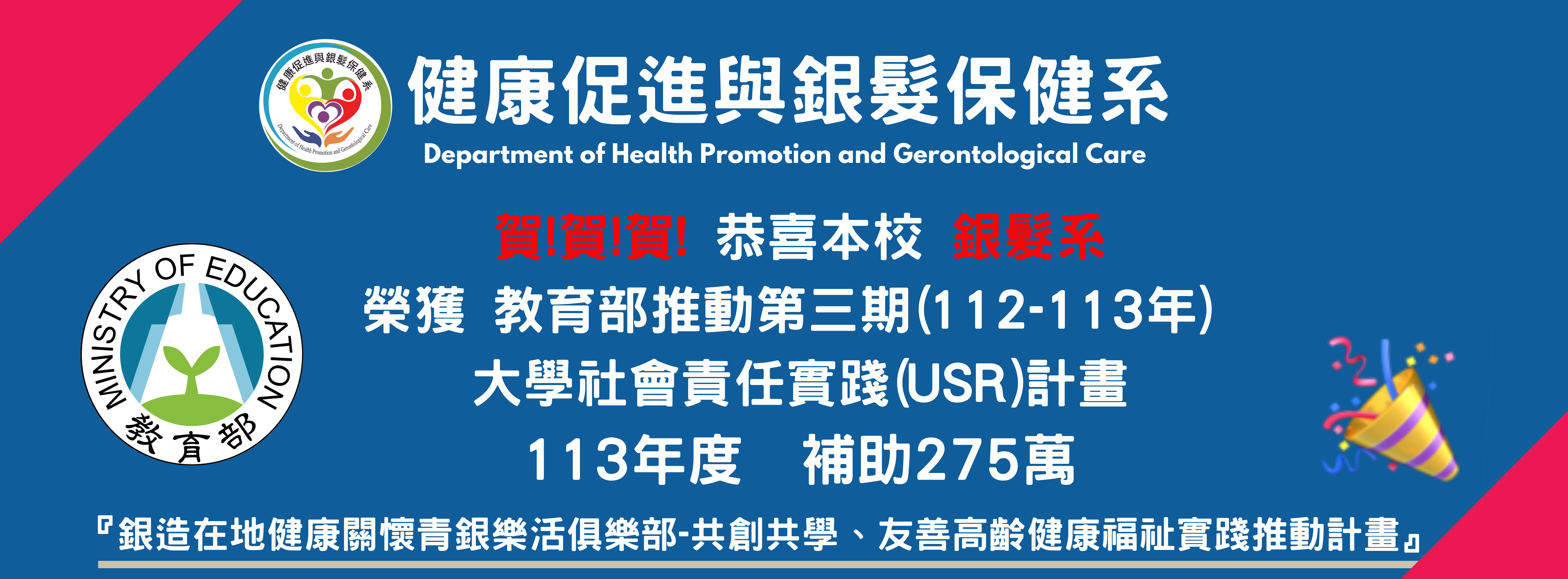 賀!賀!賀!恭喜本校銀髮系榮獲教育部推動第三期(112-113 年)大學社會責任實踐(USR)計畫